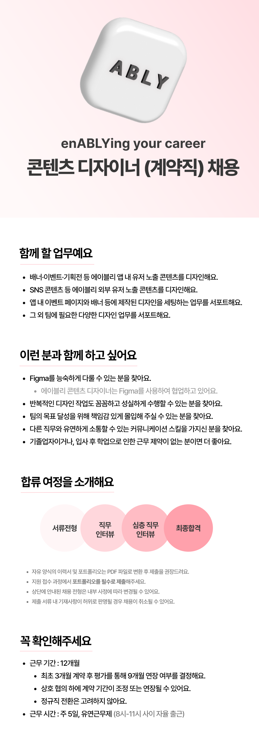 [에이블리] 콘텐츠 디자이너 (계약직)