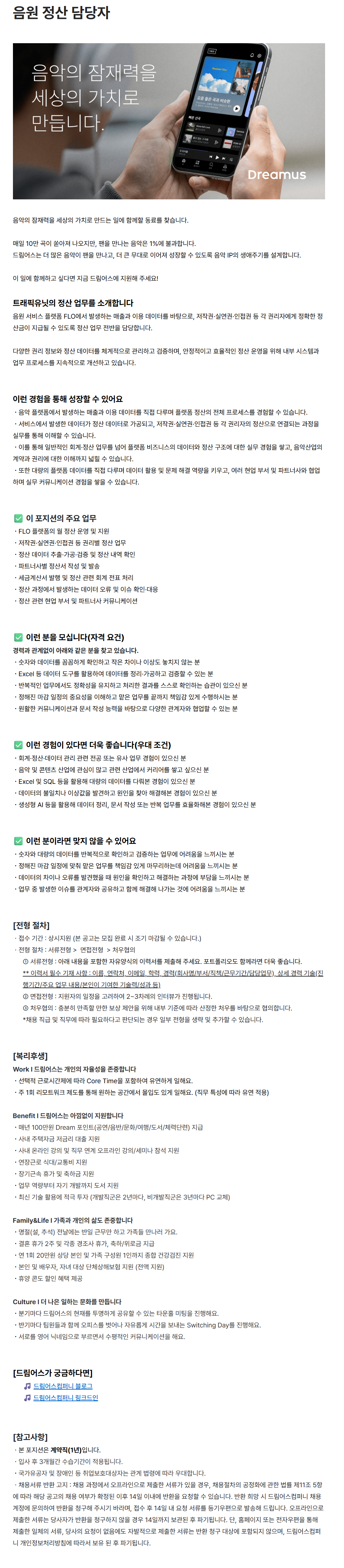 [드림어스컴퍼니] 음원 정산 담당자