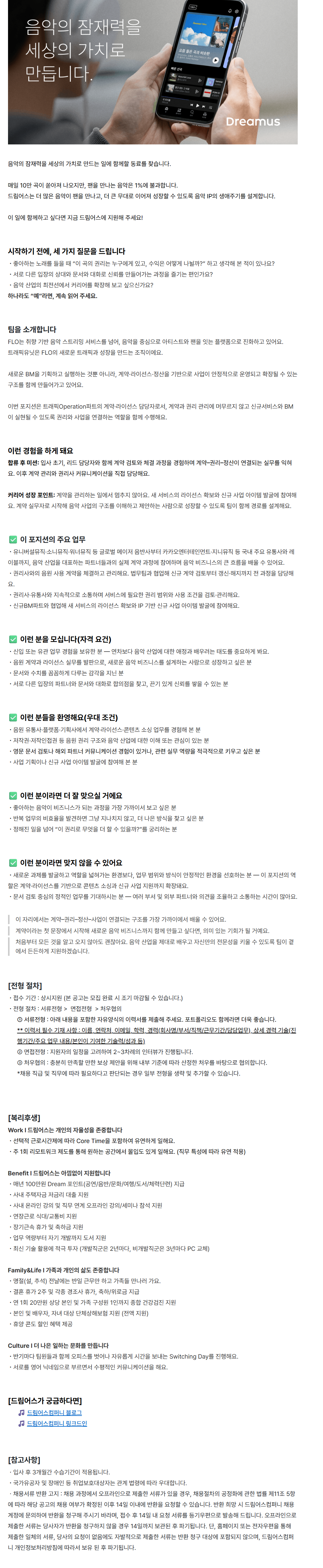 [드림어스컴퍼니] 음원 계약·라이선스 담당자
