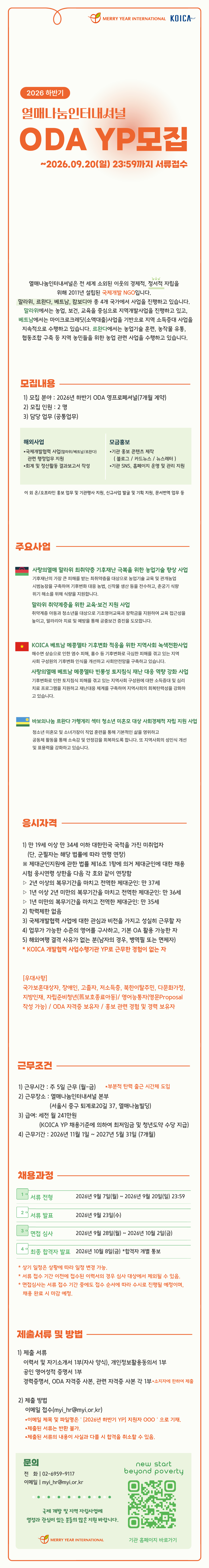[열매나눔인터내셔널] 2026년 하반기 KOICA 개발협력 사업수행기관 YP 모집(~9/20)