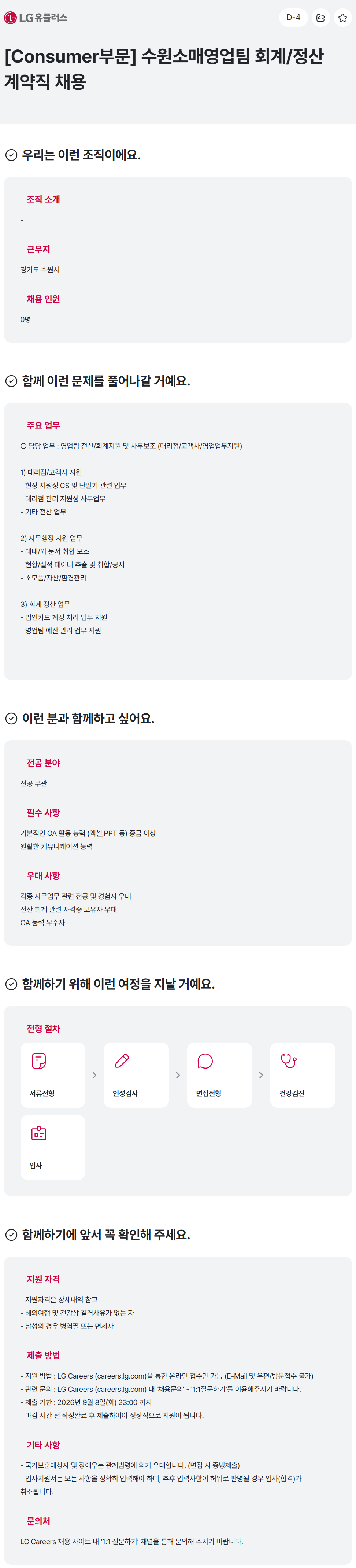 [LG유플러스] [Consumer부문] 수원소매영업팀 회계/정산 계약직 채용