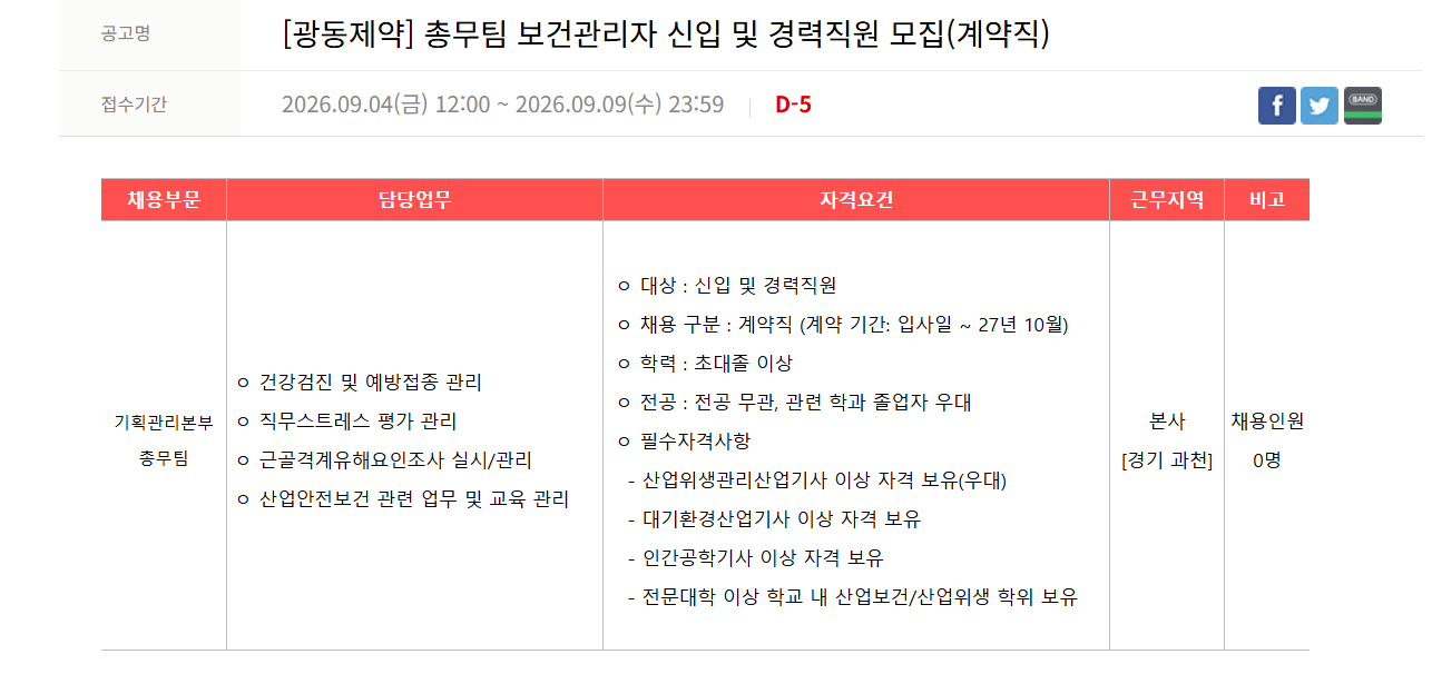 [광동제약] 총무팀 보건관리자 신입 및 경력직원 모집(계약직)