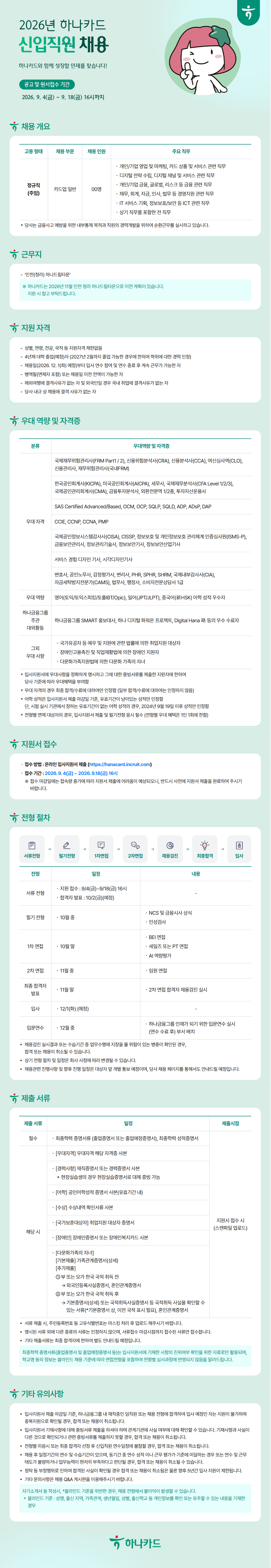 [하나카드] 2026년 하나카드 신입직원 채용