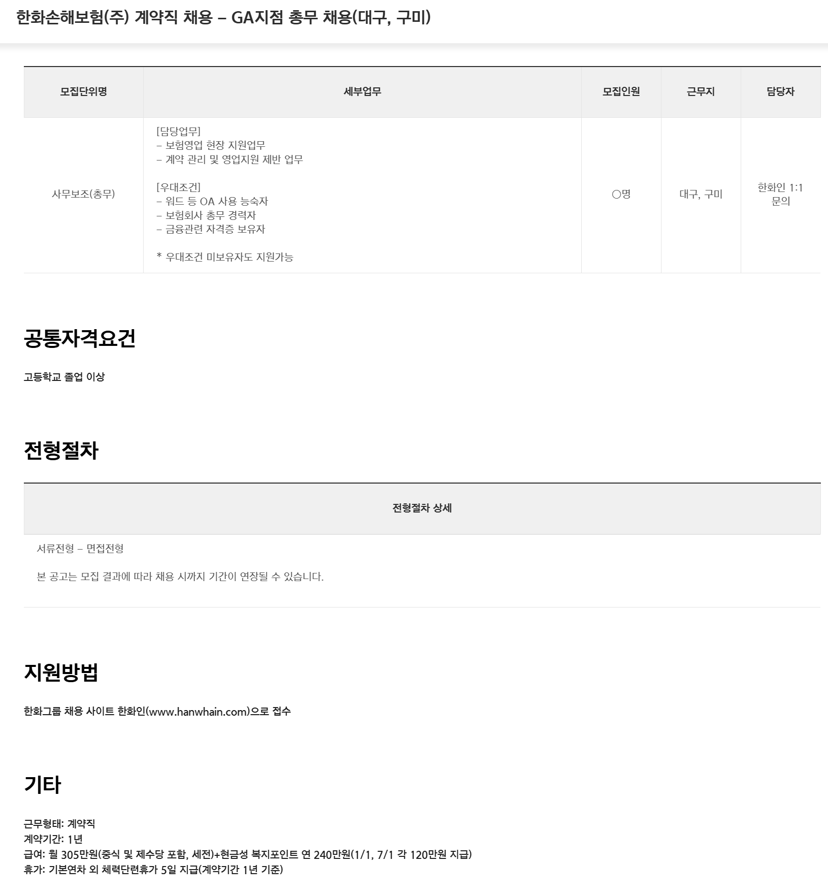 [한화손해보험] (주) 계약직 채용 - GA지점 총무 채용(대구, 구미)