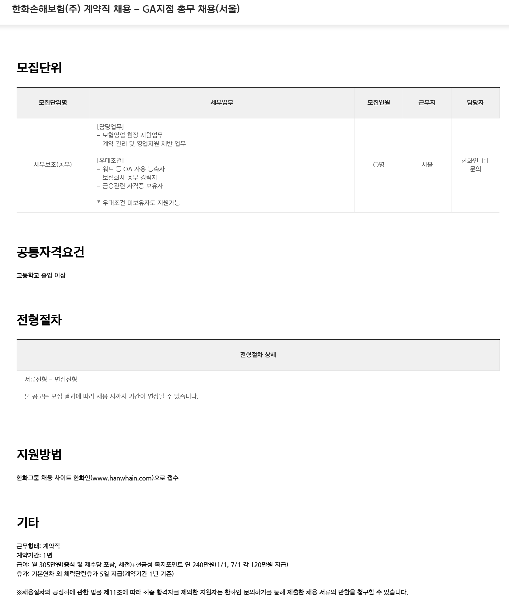 [한화손해보험] (주) 계약직 채용 - GA지점 총무 채용(서울)