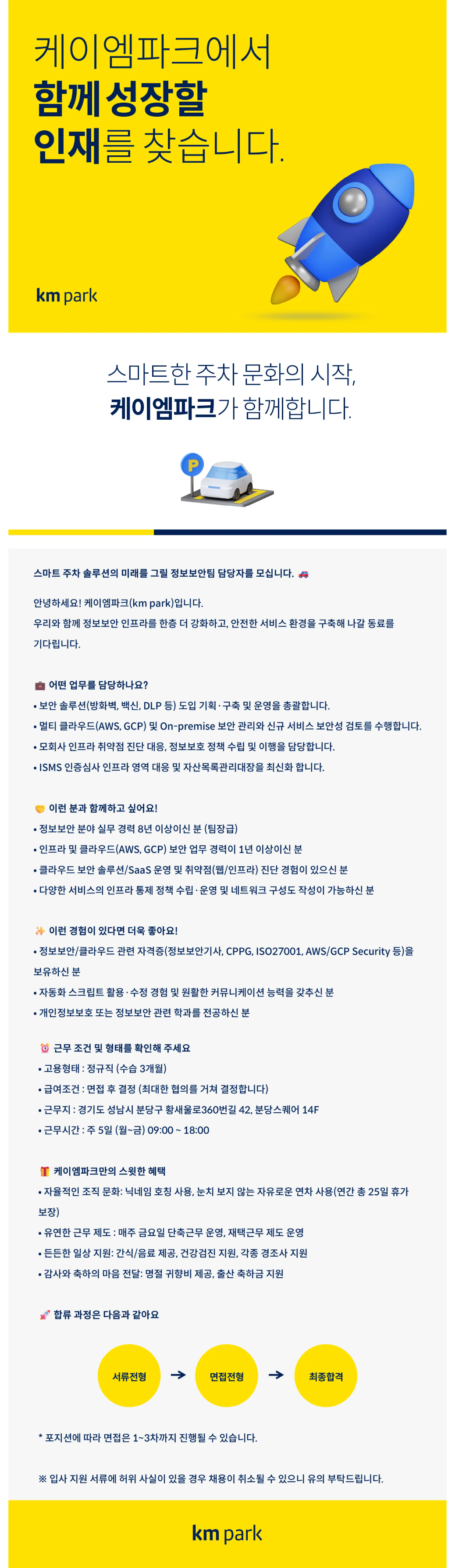 [케이엠파크] 정보보안팀 담당자 채용