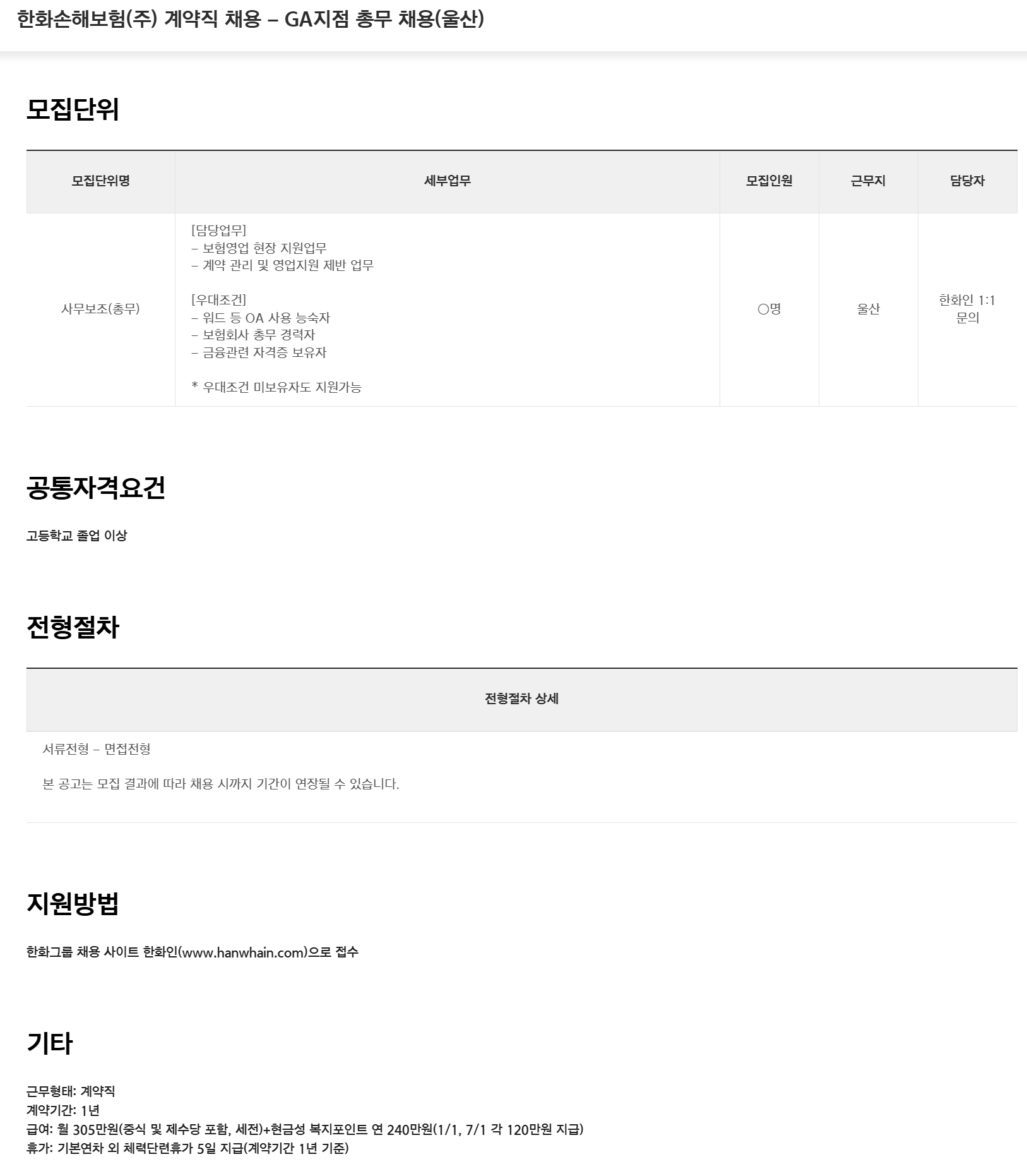 [한화손해보험] (주) 계약직 채용 - GA지점 총무 채용(울산)