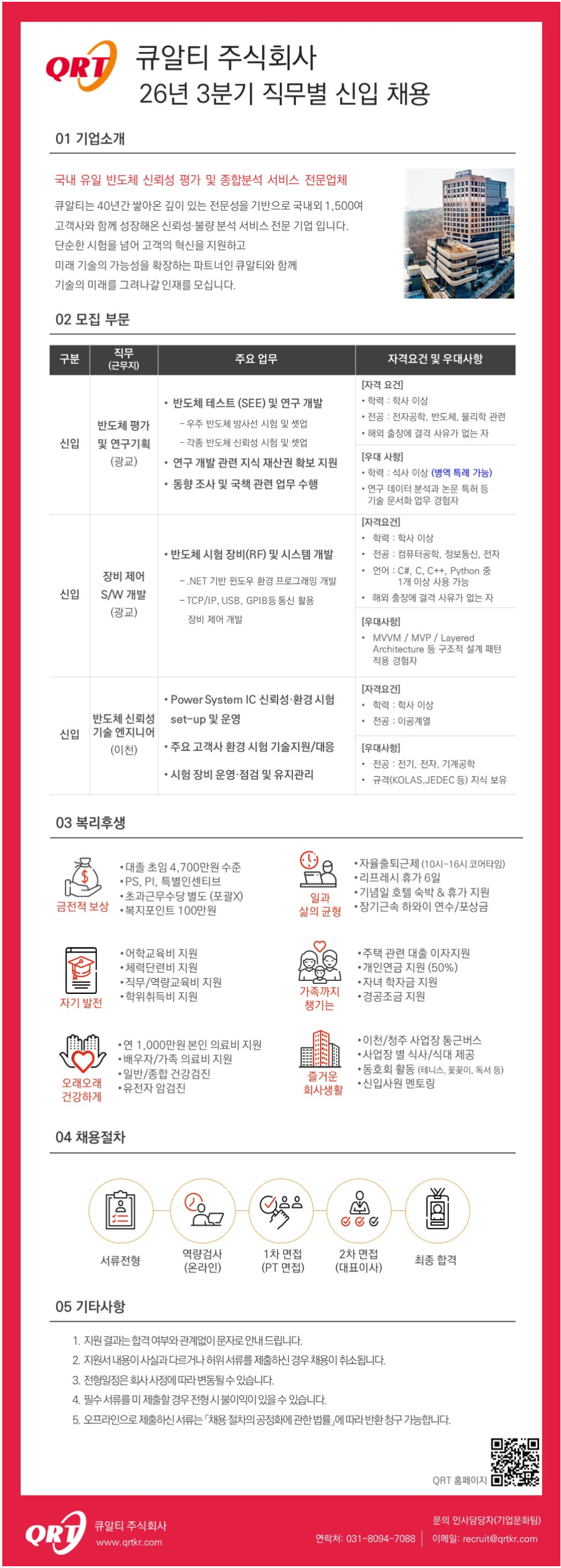 [큐알티] 26년 3분기 기술연구소, 반도체 신뢰성 엔지니어 신입 채용