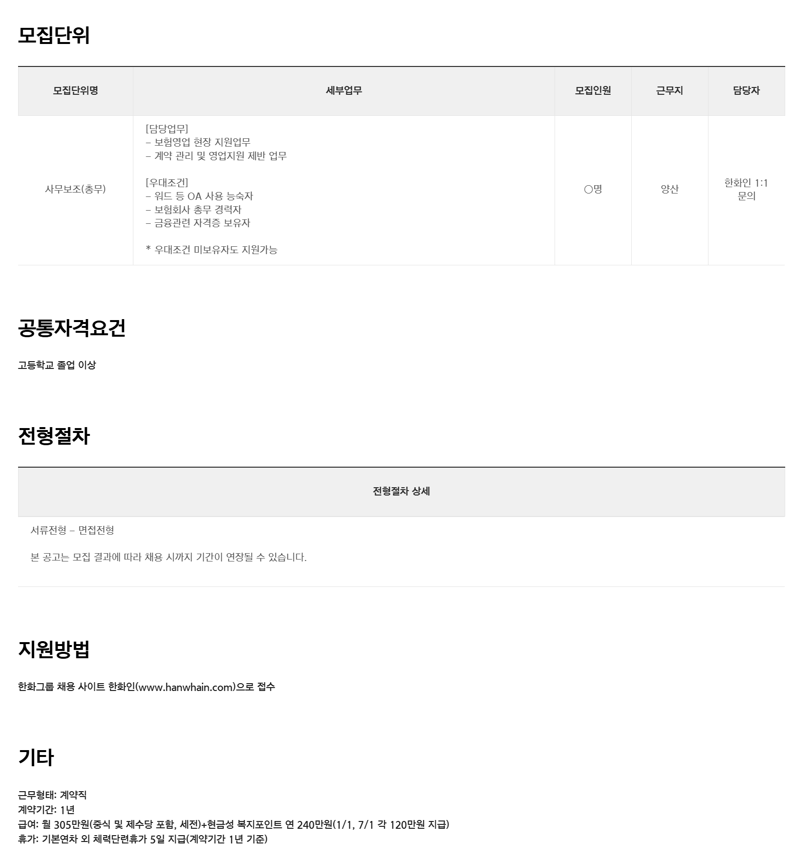 [한화손해보험] (주) 계약직 채용 - GA지점 총무 채용(양산)