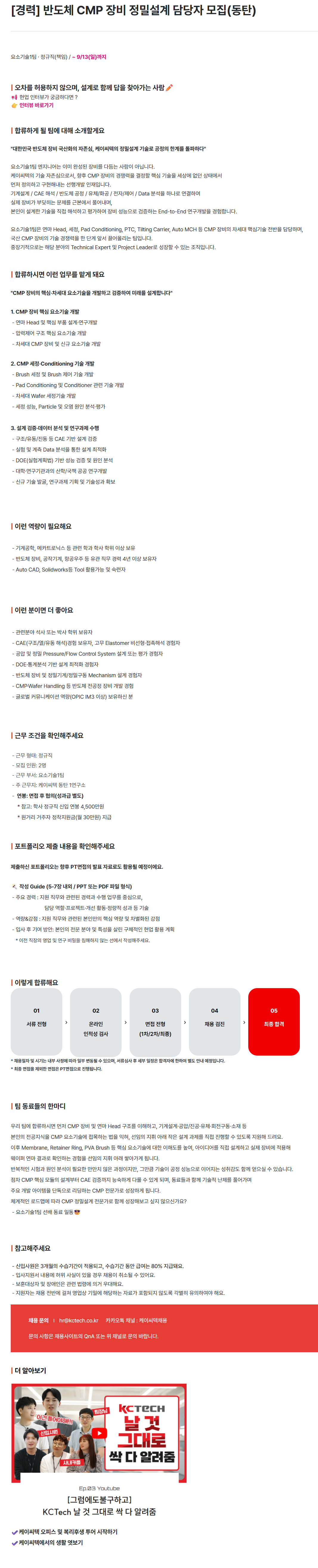 [케이씨텍] [경력] 반도체 CMP 장비 정밀설계 담당자 모집(동탄)