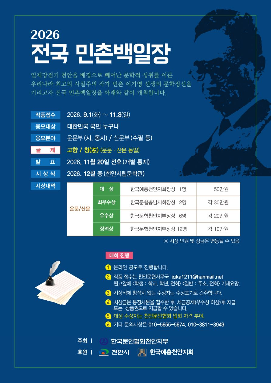 [한국문인협회천안지부] 2026 전국 민촌백일장