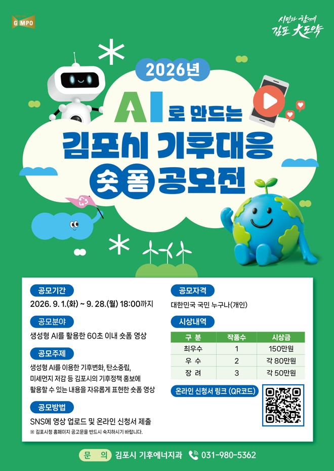 [김포시] 2026년 김포시 AI로 만드는 기후대응 숏폼 공모전