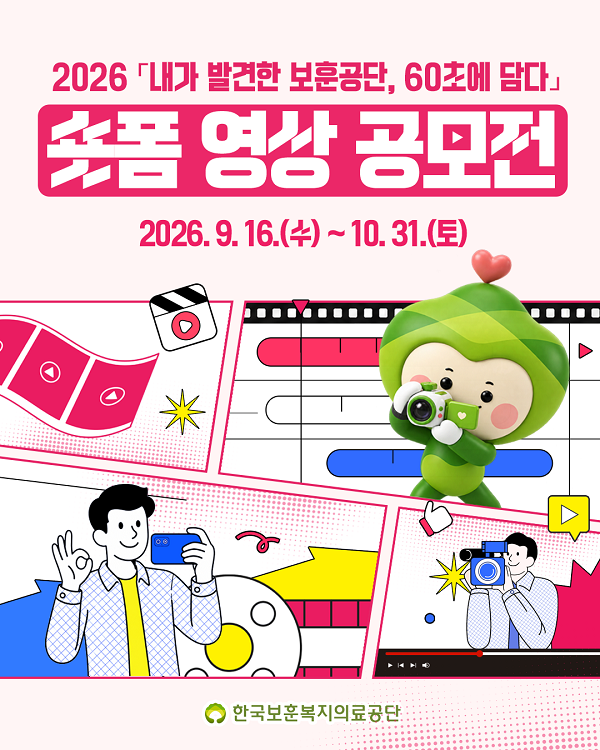 2026년 한국보훈복지의료공단 숏폼 영상 공모전 「내가 발견한 보훈공단, 60초에 담다」
