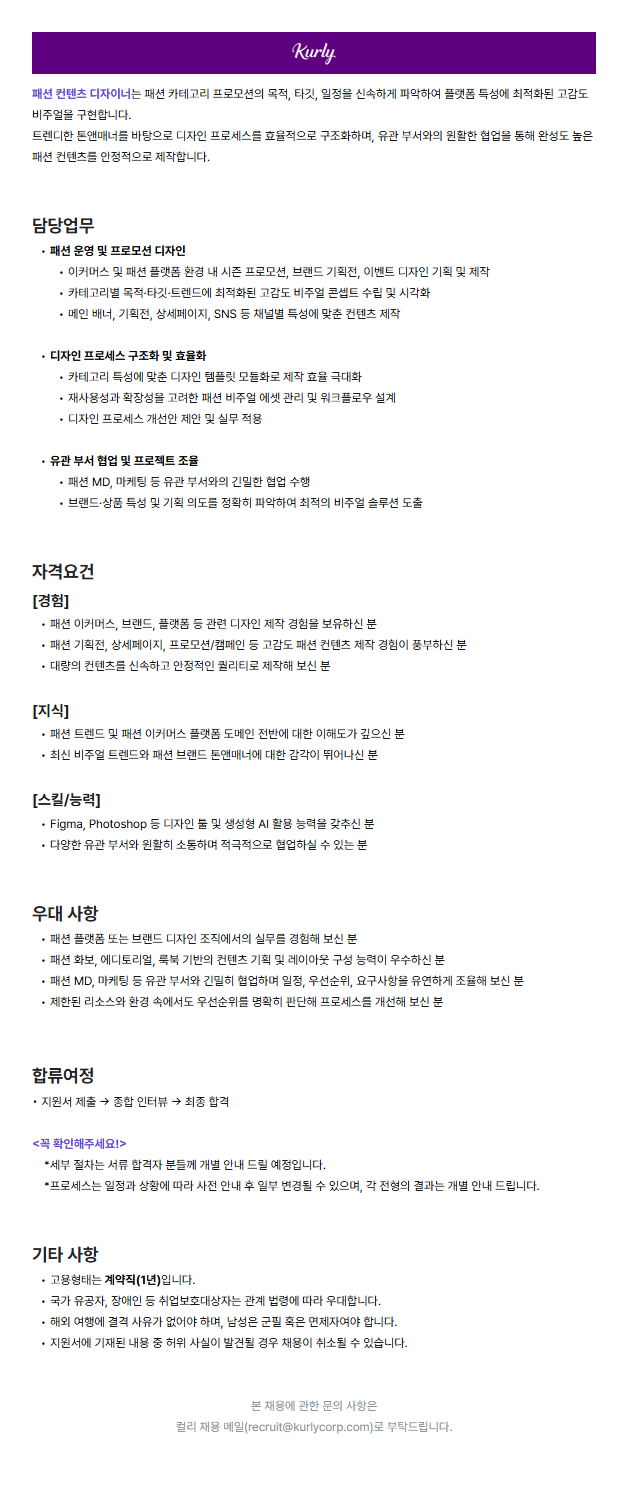 패션 컨텐츠 디자이너 (계약직)