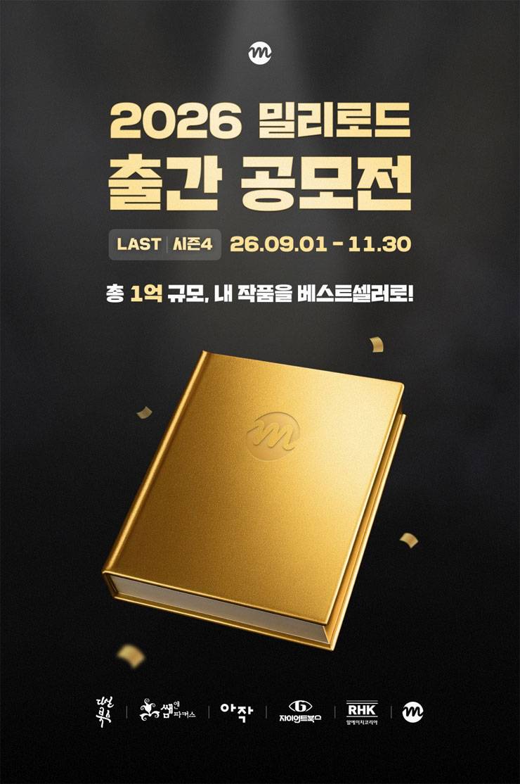 2026 밀리로드 출간 공모전 시즌 4