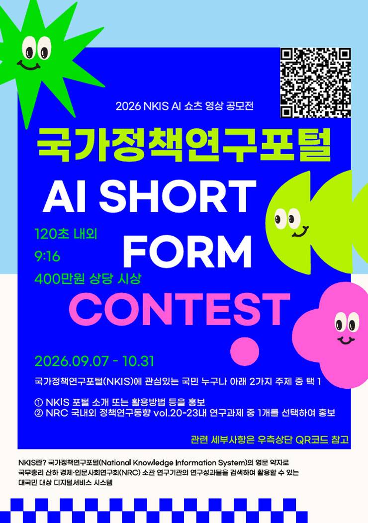 2026년 국가정책연구포털 AI 쇼츠 영상공모전
