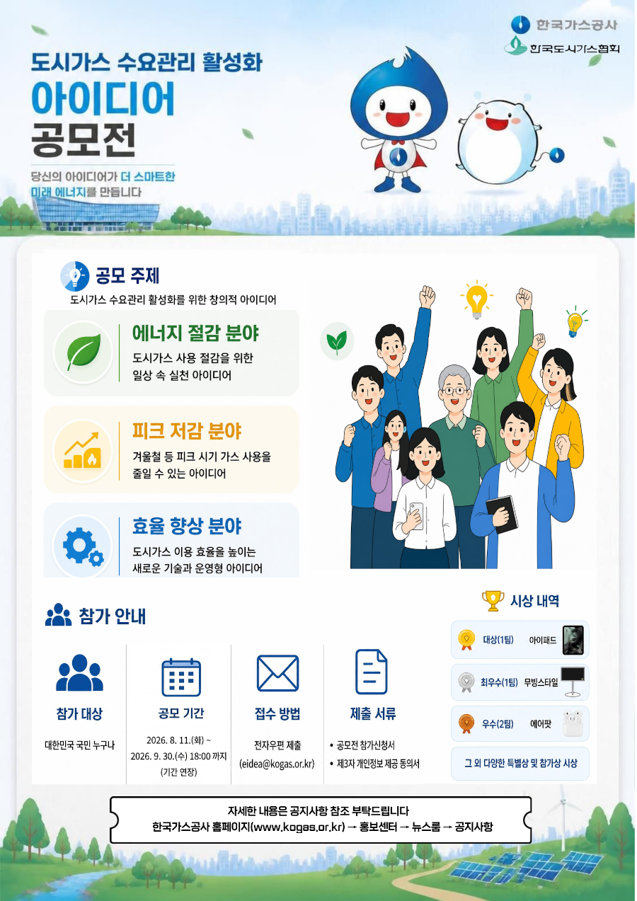 도시가스 수요관리 활성화 아이디어 공모전