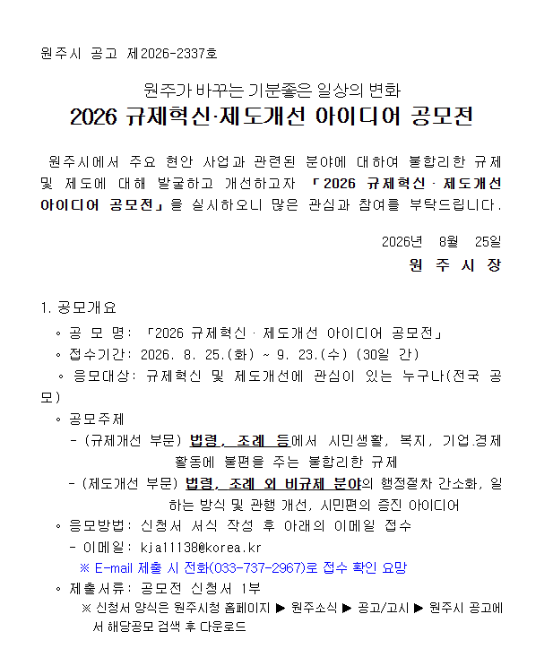 원주가 바꾸는 기분좋은 일상의 변화 「2026 규제혁신·제도개선 아이디어 공모전」