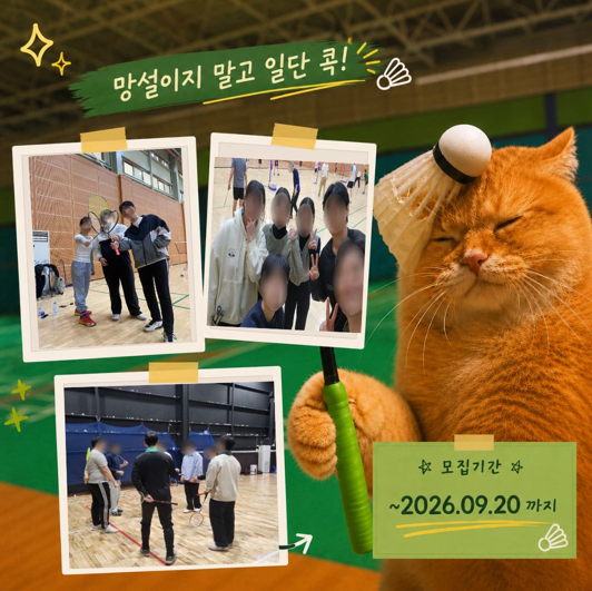 [배드민턴 동아리] 콕!해볼래? 4기 추가 모집