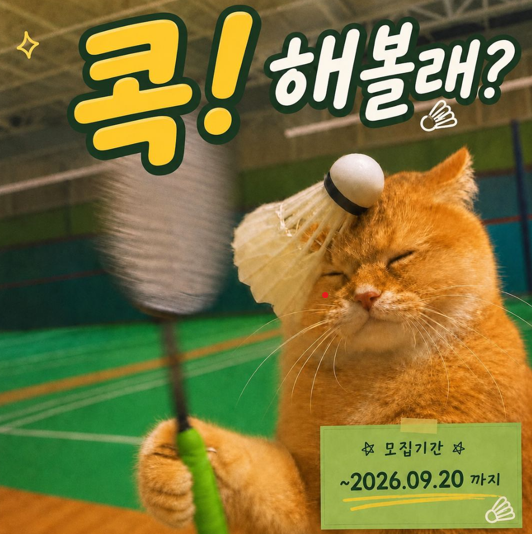 [배드민턴 동아리] 콕!해볼래? 4기 추가 모집