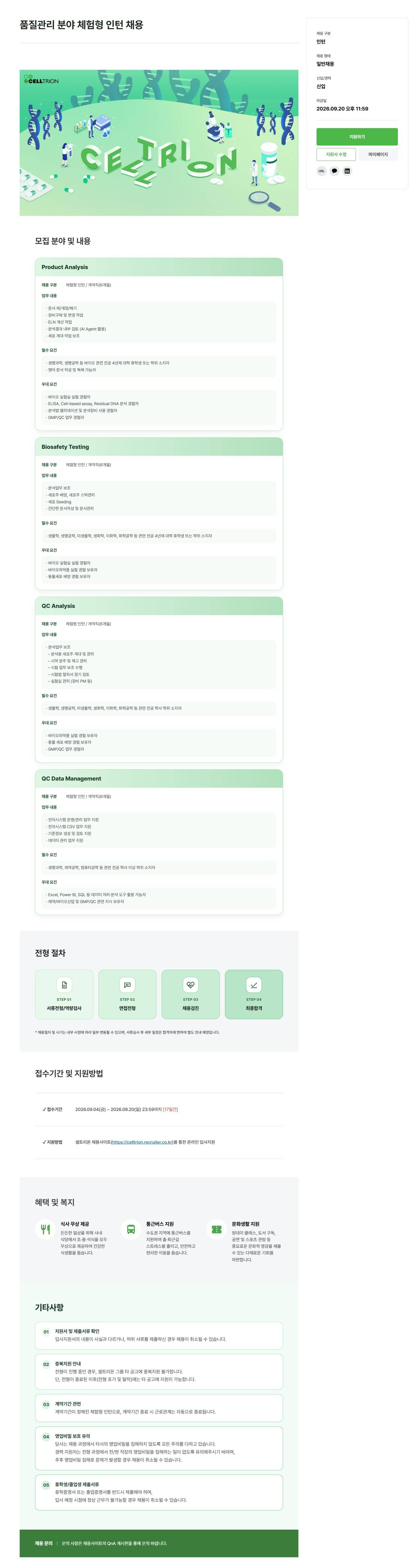 [셀트리온] 품질관리 분야 체험형 인턴 채용