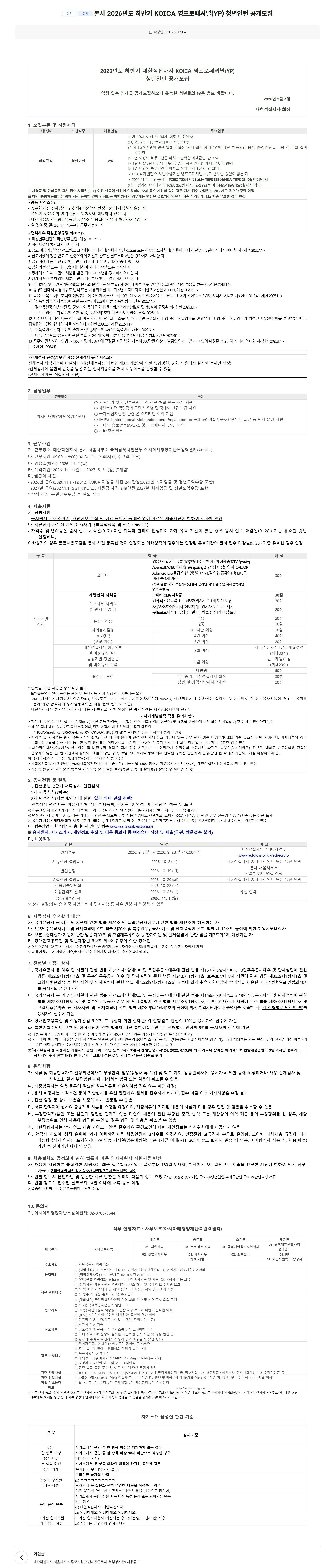 [대한적십자사] 본사 2026년도 하반기 KOICA 영프로페셔널(YP) 청년인턴 공개모집