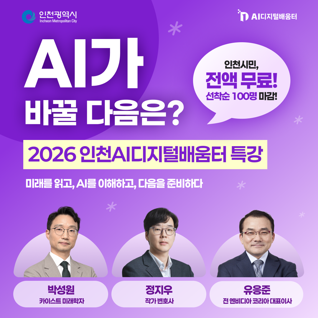[인천/무료] 前 엔비디아 대표 & 카이스트 미래학자에게 직접 듣는 AI 특강 (+스마트TV 추첨)