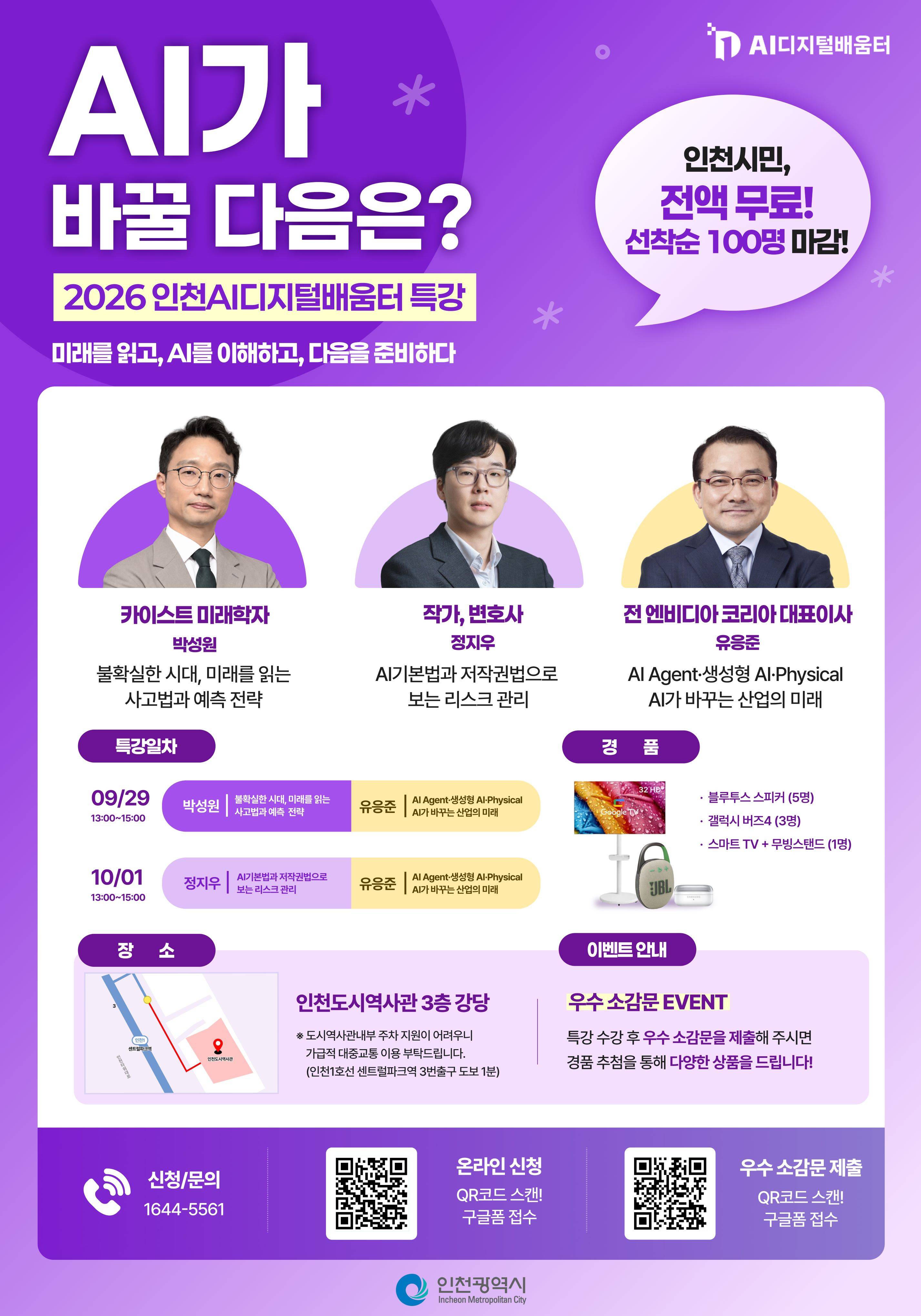 [인천/무료] 前 엔비디아 대표 & 카이스트 미래학자에게 직접 듣는 AI 특강 (+스마트TV 추첨)