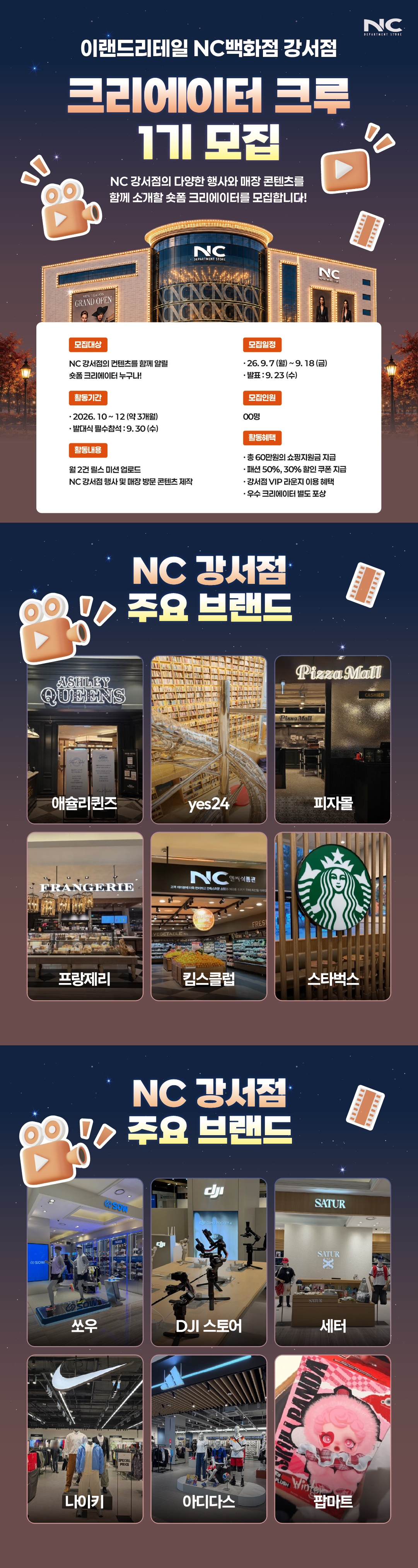 [이랜드리테일] NC백화점 강서점 크리에이터 크루 1기 모집