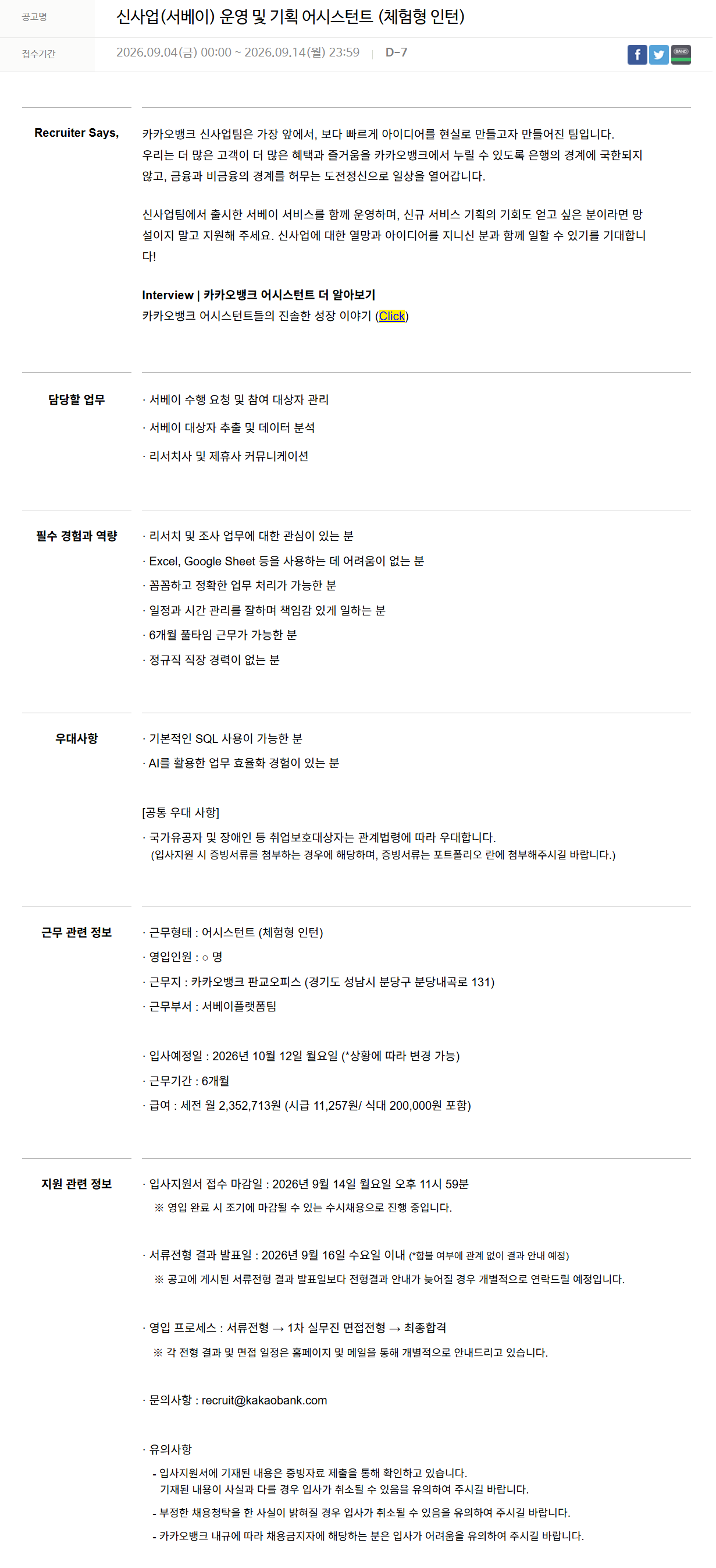 [카카오뱅크] 신사업(서베이) 운영 및 기획 어시스턴트 (체험형 인턴)