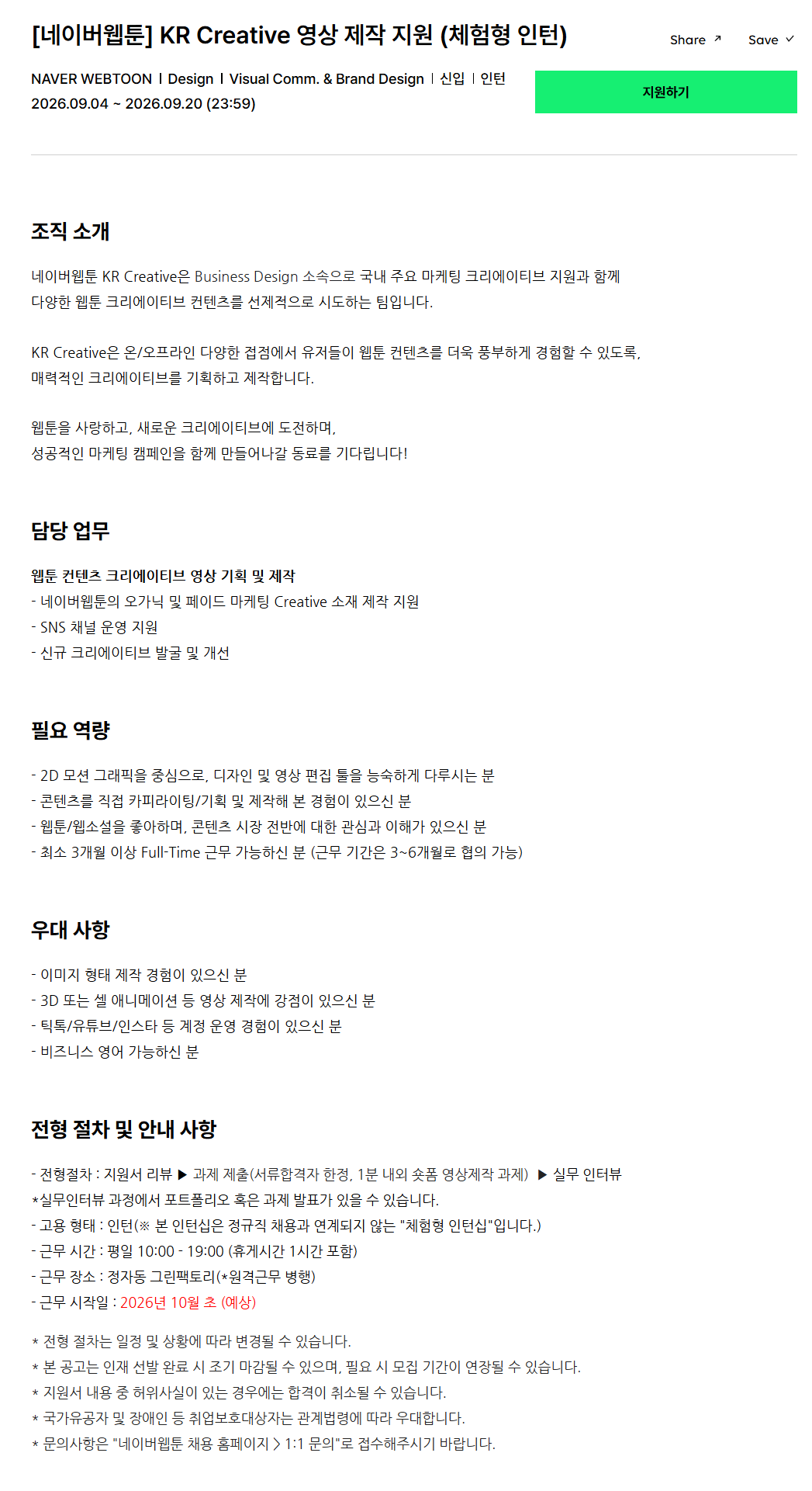 [네이버웹툰] KR Creative 영상 제작 지원 (체험형 인턴)