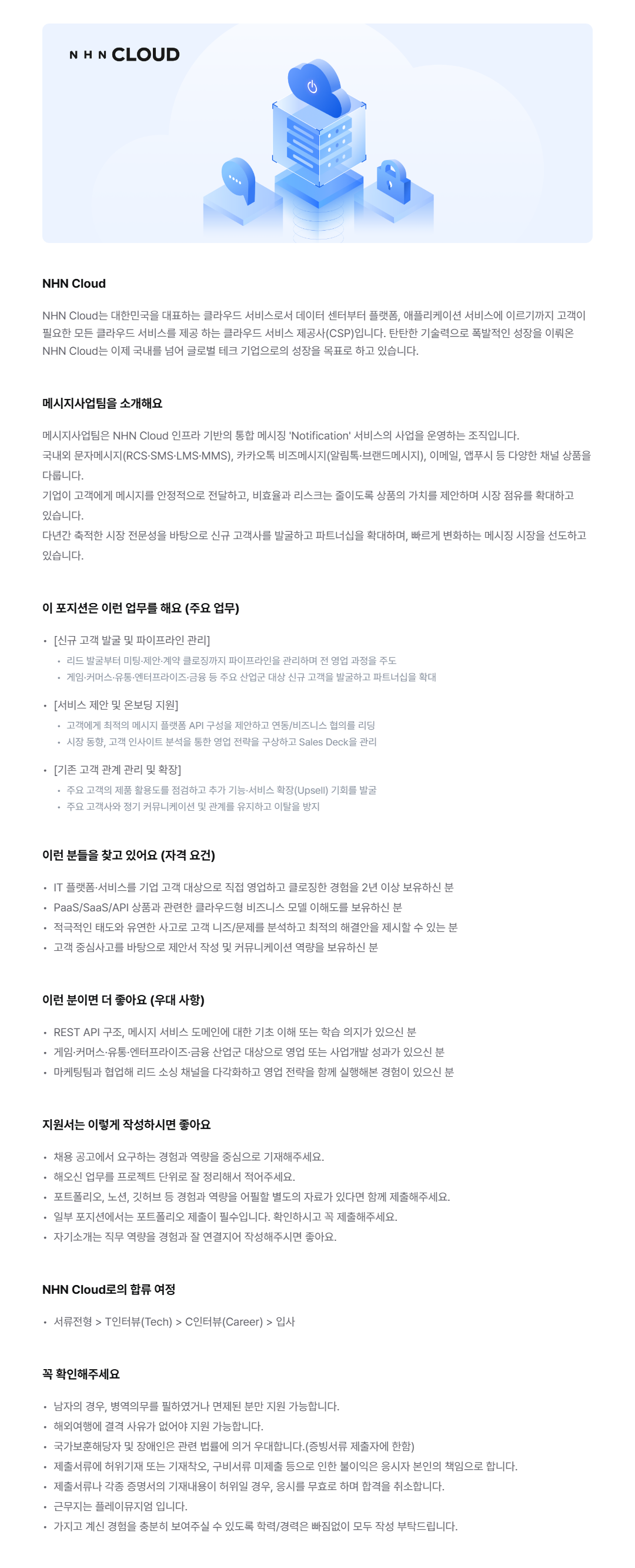 [NHN Cloud] 메시지 플랫폼 및 API 세일즈