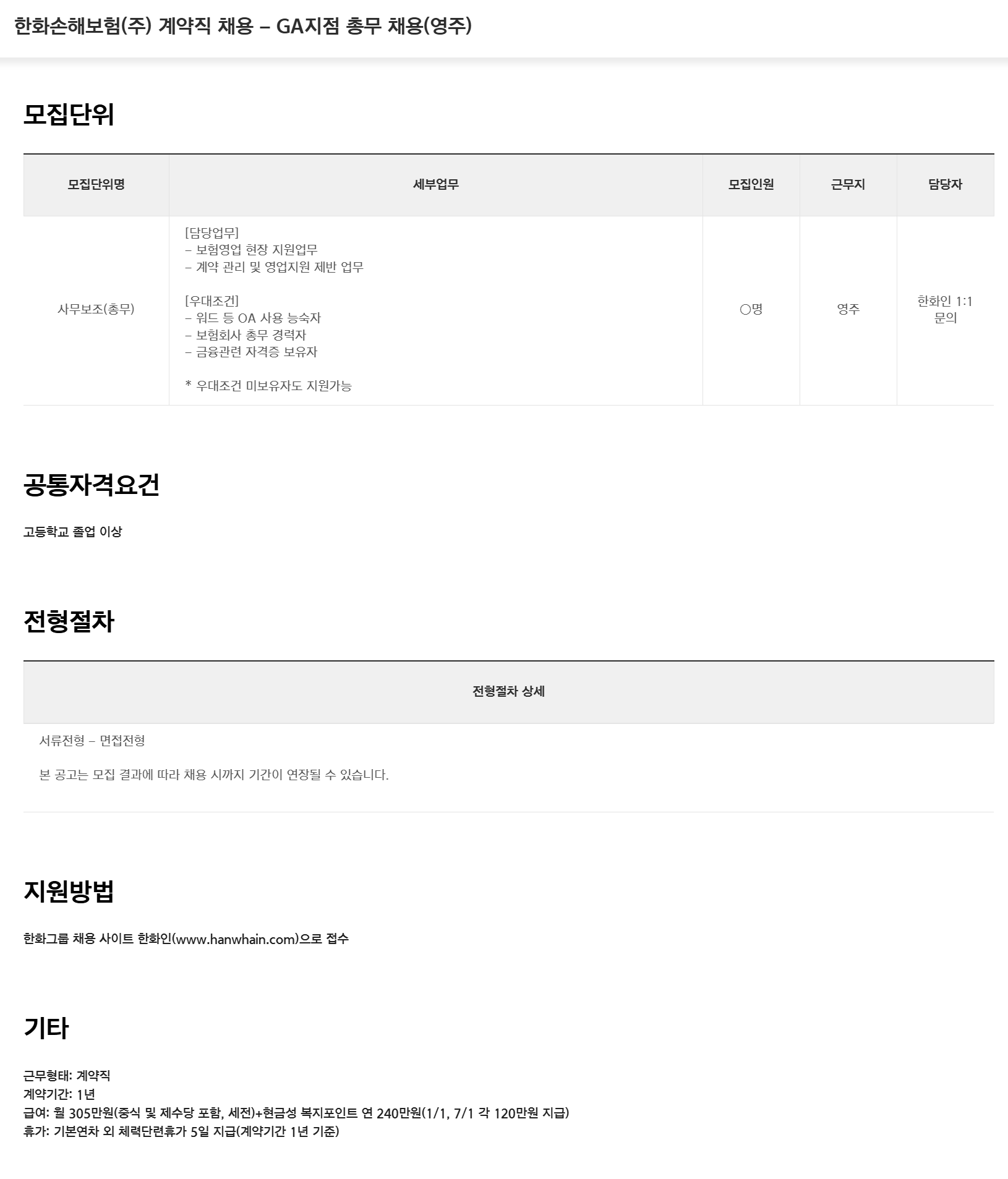 [한화손해보험] (주) 계약직 채용 - GA지점 총무 채용(영주)
