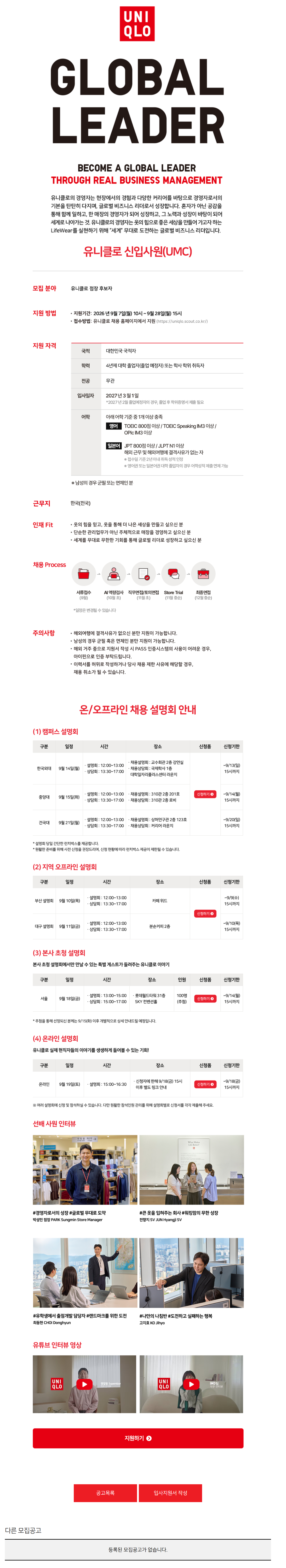 [유니클로] 신입사원(UMC) 채용