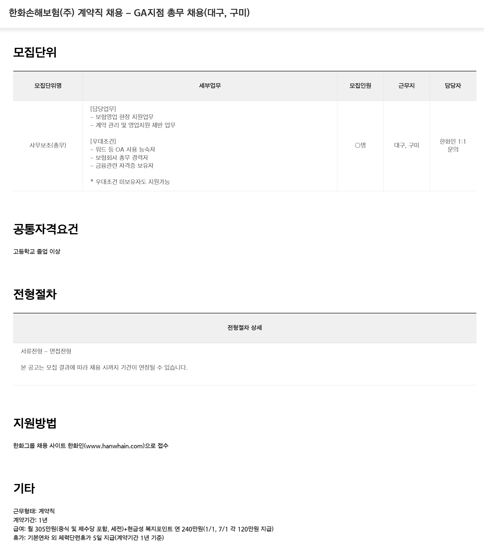 [한화손해보험] (주) 계약직 채용 - GA지점 총무 채용(대구, 구미)