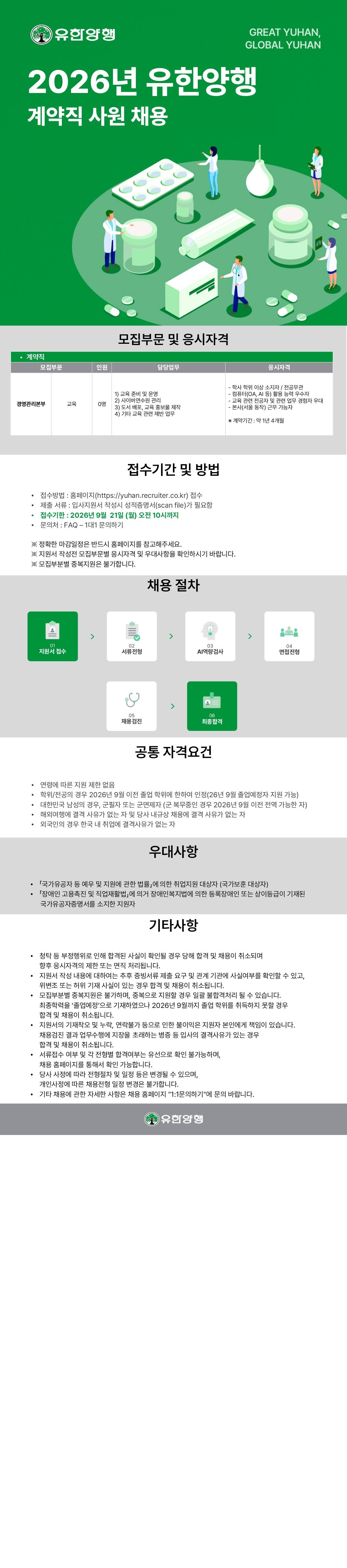 [유한양행] 2026년 유한양행 계약직 사원 채용(교육팀)