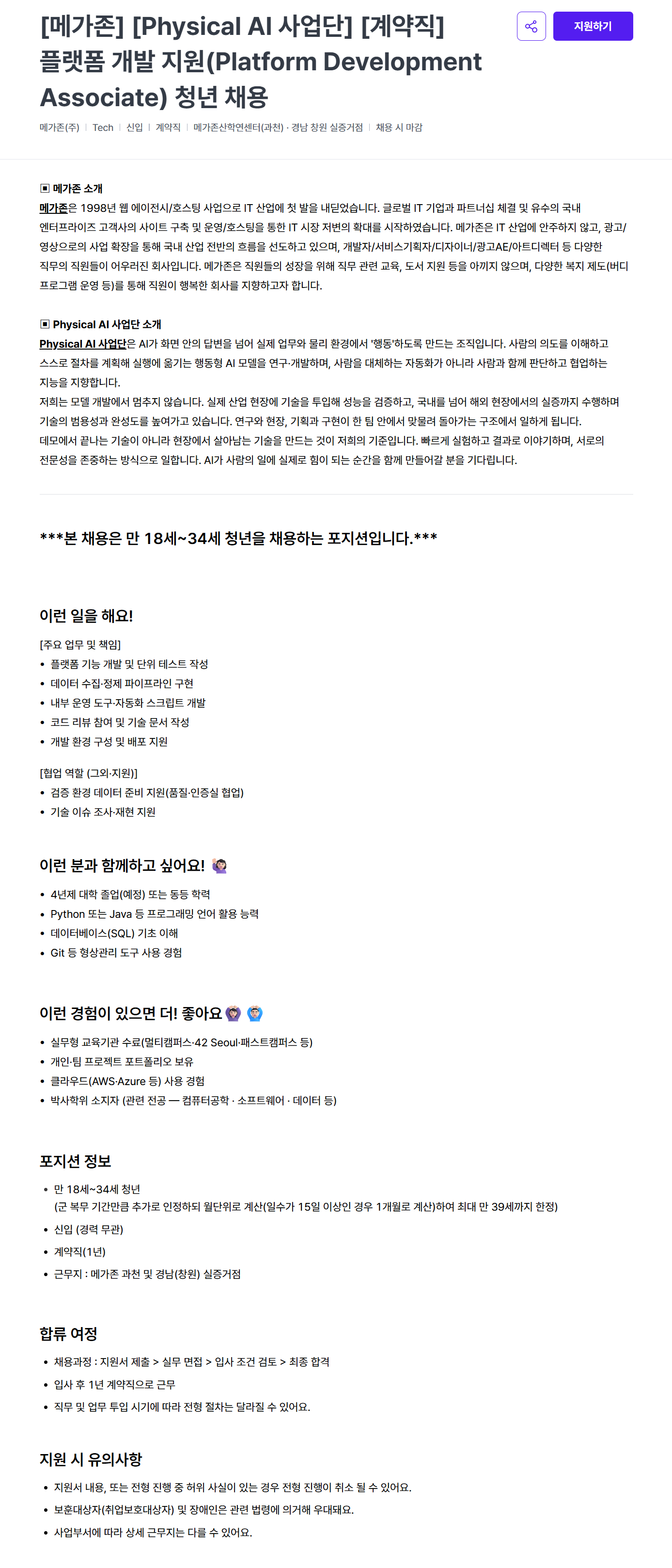 [메가존] [Physical AI 사업단] [계약직] 플랫폼 개발 지원(Platform Development Associate) 청년 채용