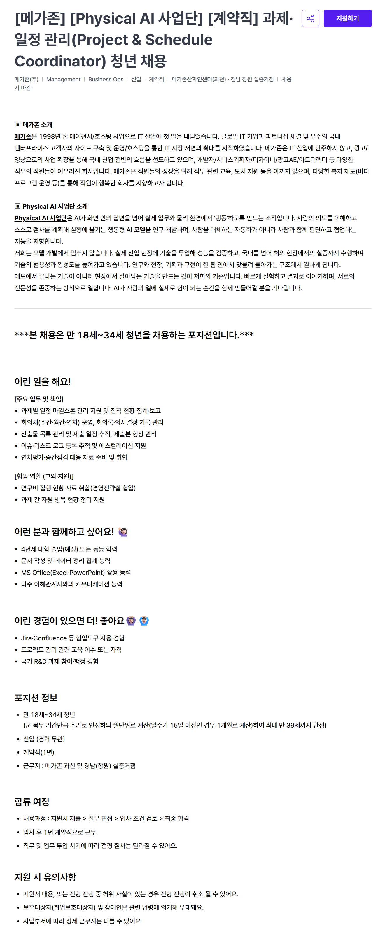 [메가존] [Physical AI 사업단] [계약직] 과제·일정 관리(Project & Schedule Coordinator) 청년 채용