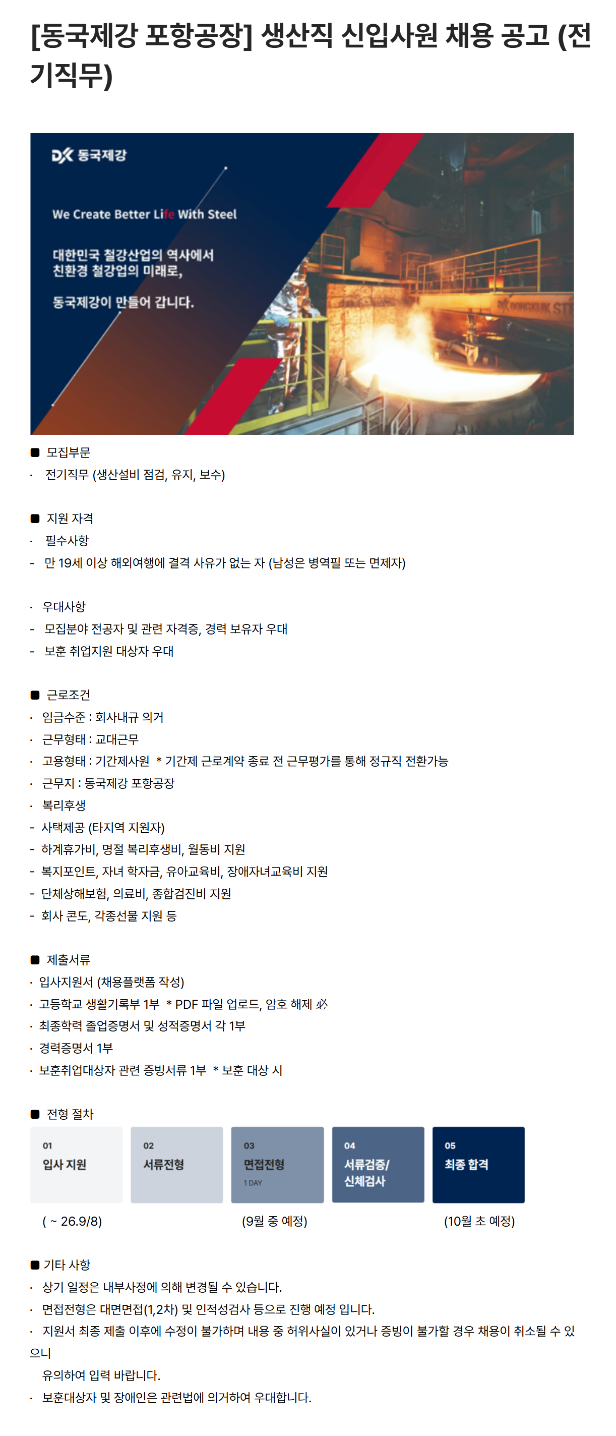 [동국제강] [포항공장] 생산직 신입사원 채용 공고 (전기직무)