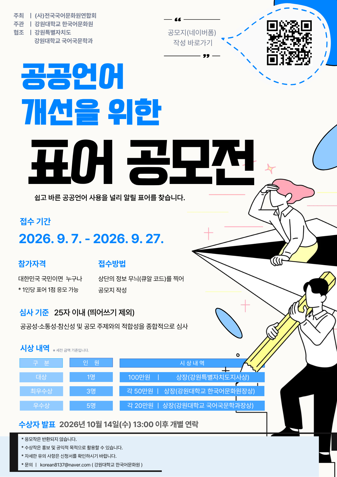 공공언어 개선을 위한 표어 공모전