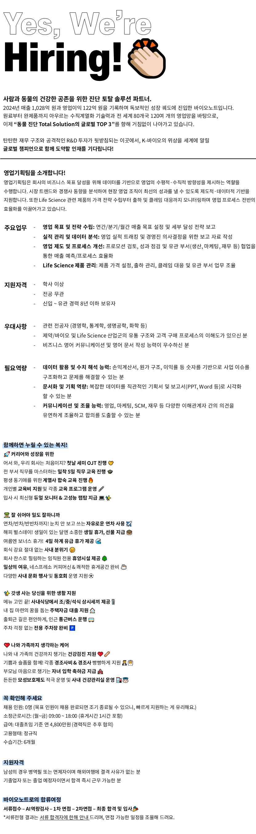 [바이오노트] [정규직/신입-8년차] 영업기획팀 매니저 인재채용_9월