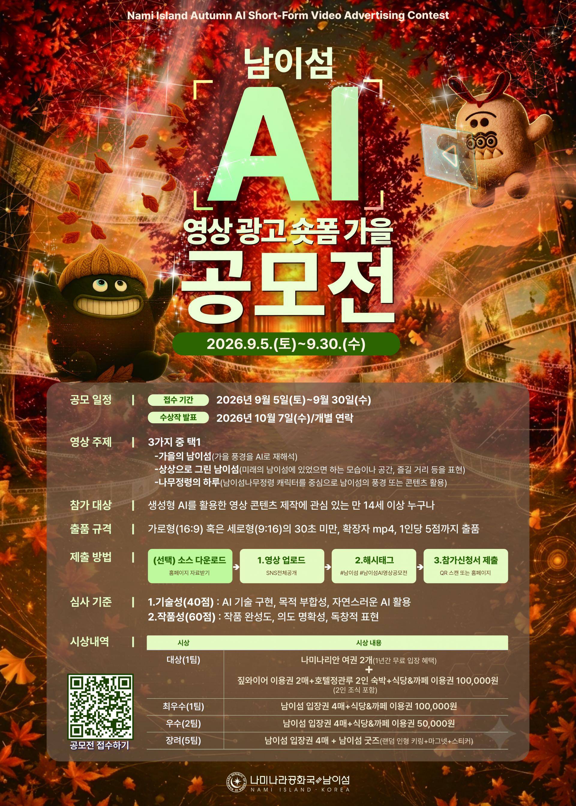2026 남이섬 AI 영상 광고 숏폼 가을 공모전