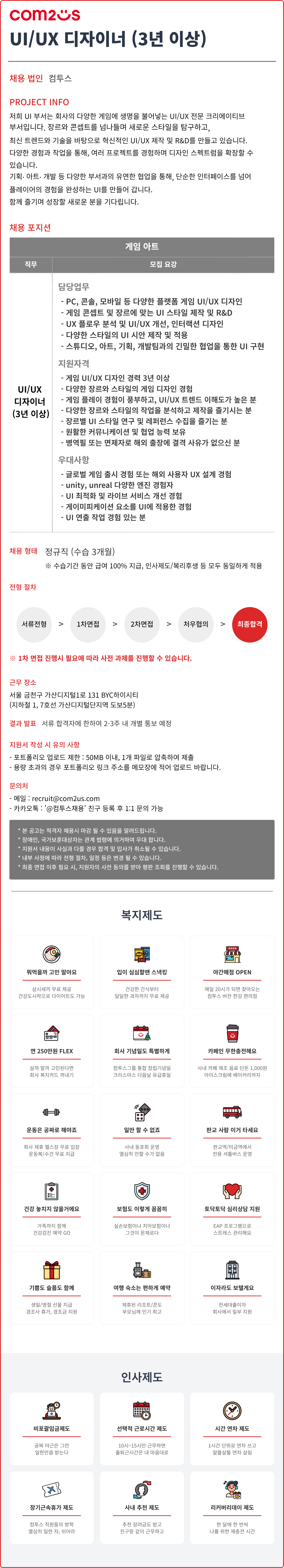 [컴투스] UI/UX 디자이너 (3년 이상)