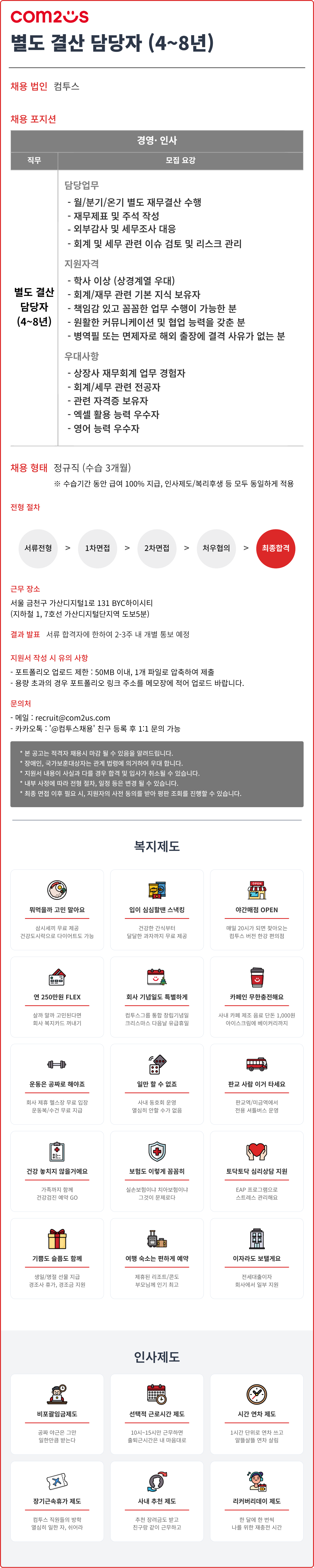 [컴투스] 별도 결산 담당자 (4~8년)