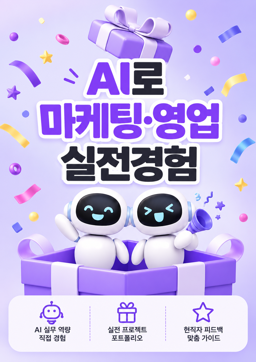 ​​[앵콜모집] 무스펙도 OK! AI로 직접 해보는 영업·마케팅 실무 프로젝트