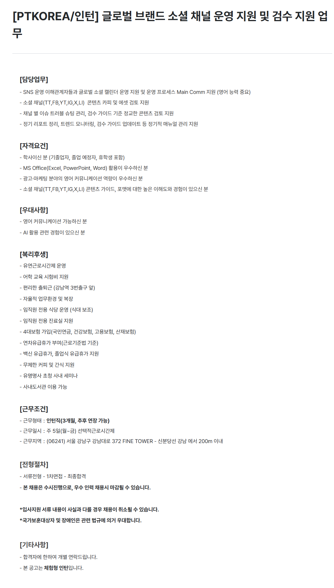 [PTKOREA] [인턴] 글로벌 브랜드 소셜 채널 운영 지원 및 검수 지원 업무