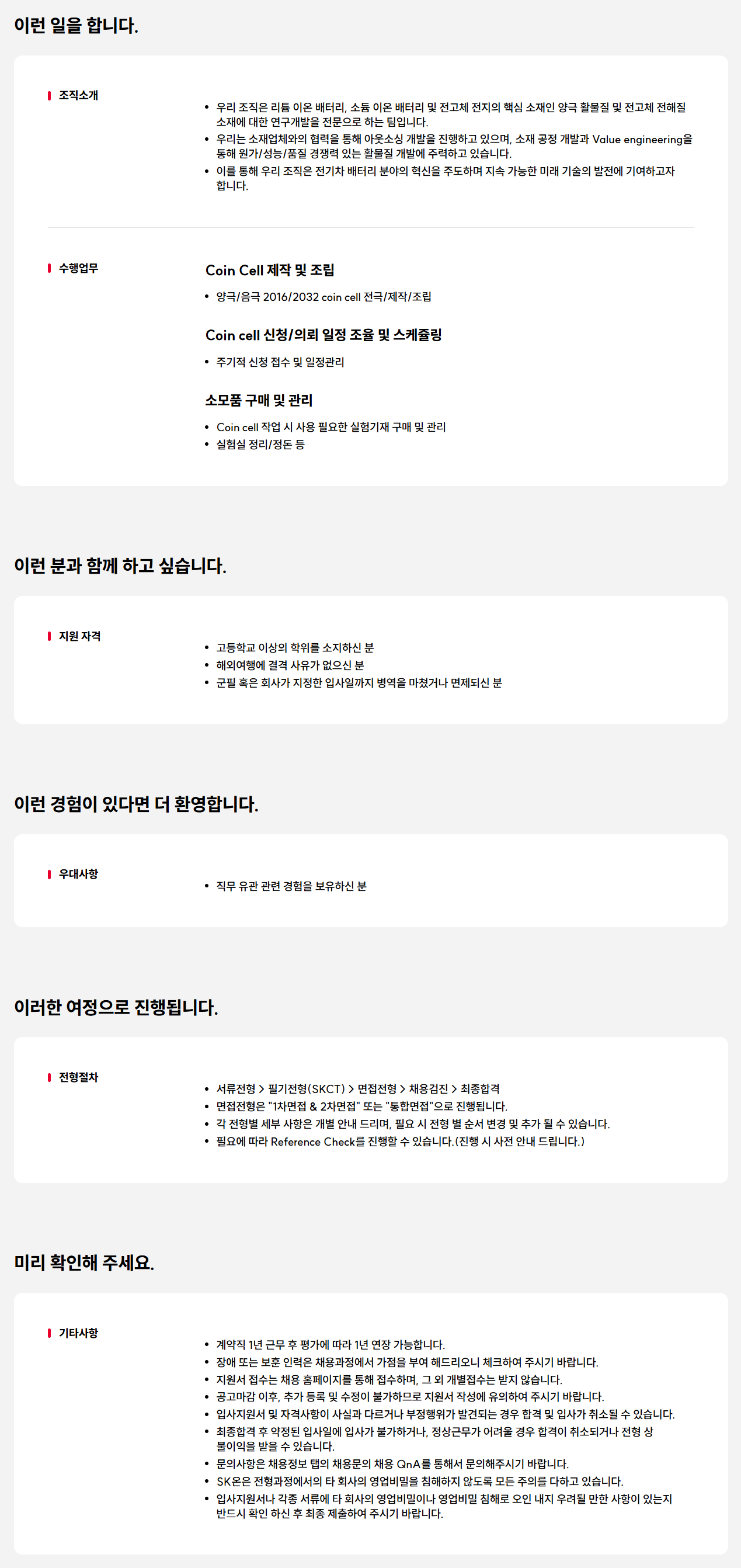 [SK ON] New Application소재개발팀 기술감독직 채용