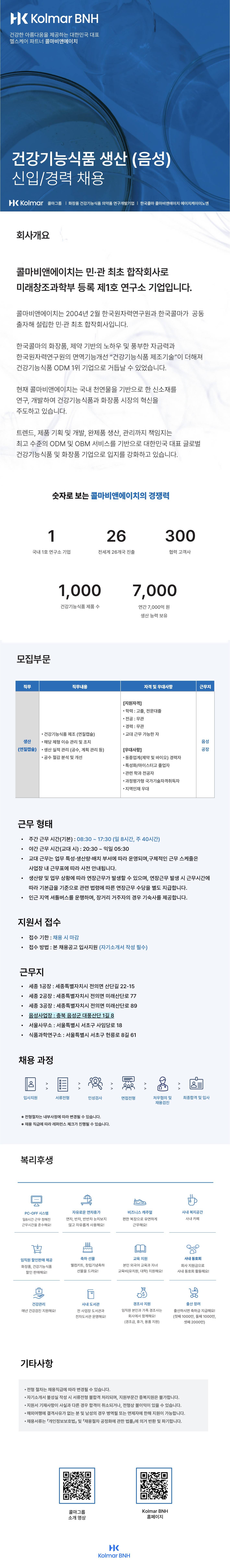 [콜마비앤에이치] 음성공장 건강기능식품 생산직 신입/경력 채용 (채용시 마감)