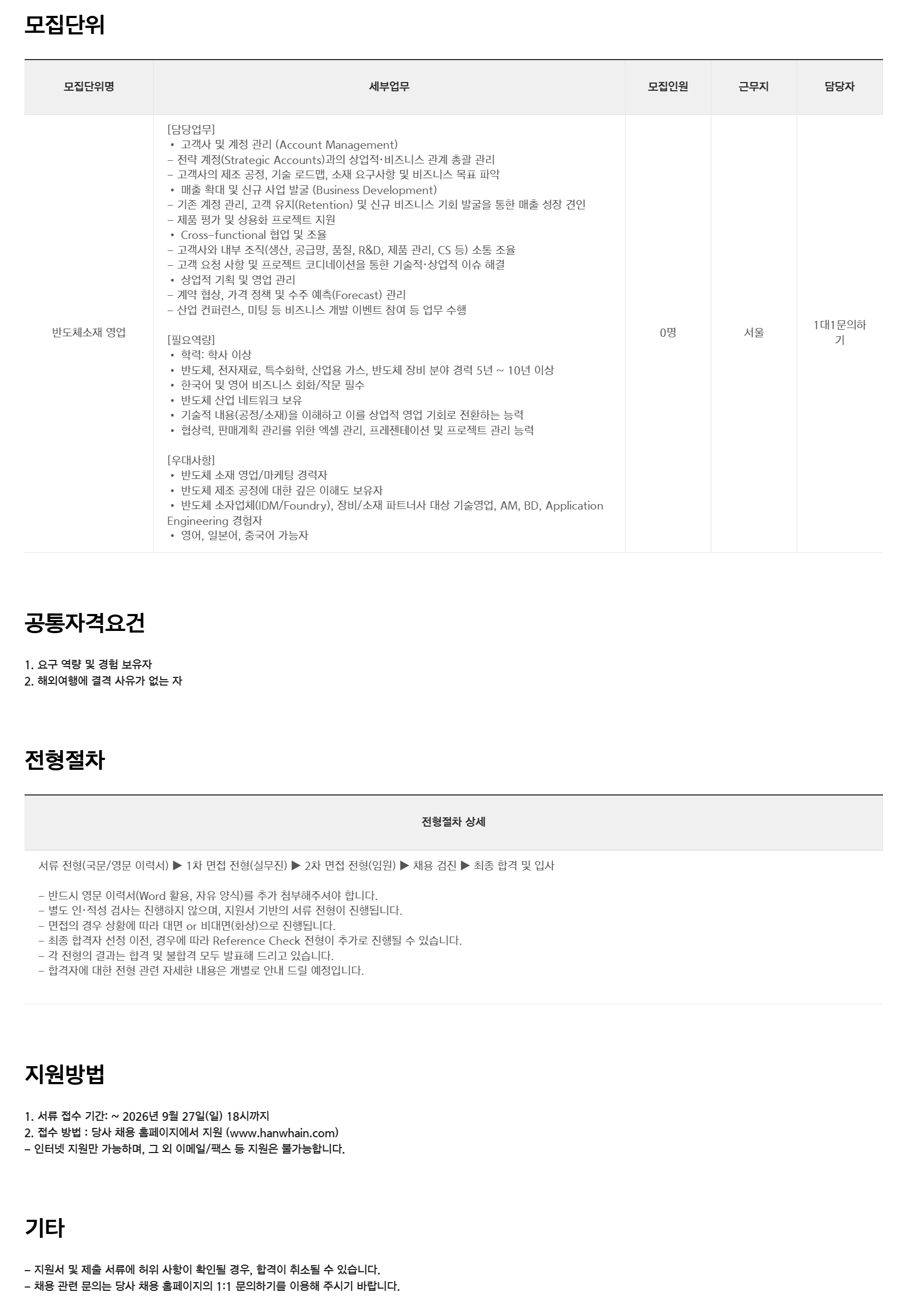 [한화] 글로벌부문 반도체소재 영업 경력사원 채용