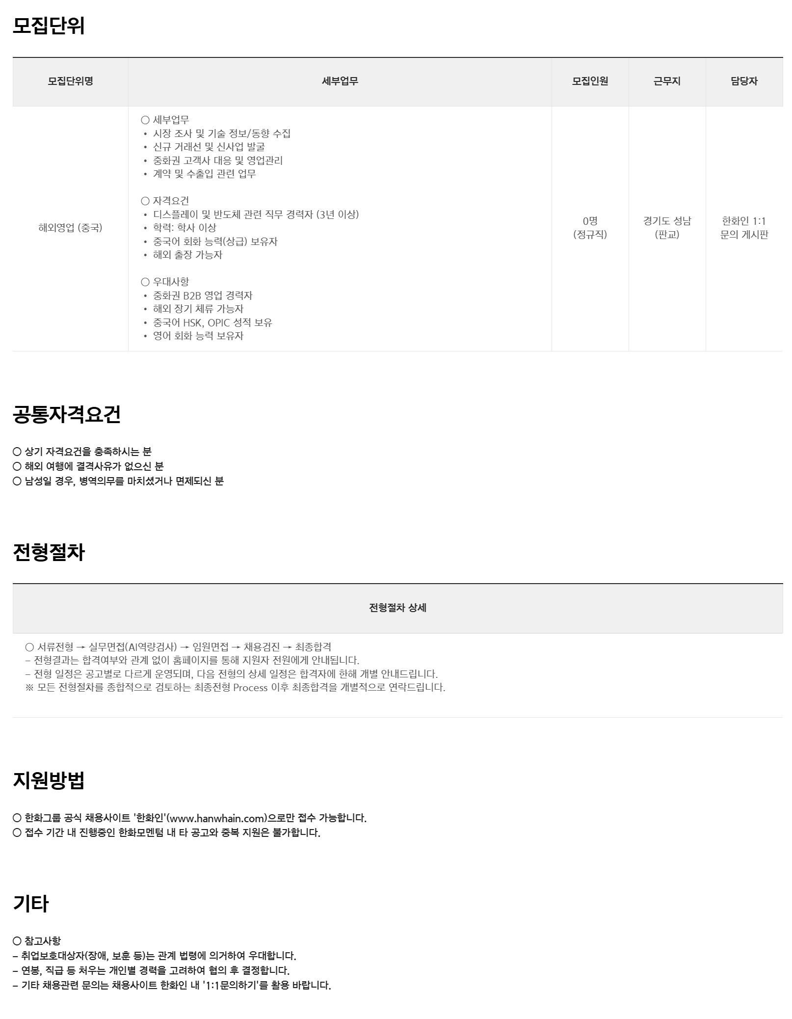 [한화모멘텀] 해외영업(중국) 경력사원 채용